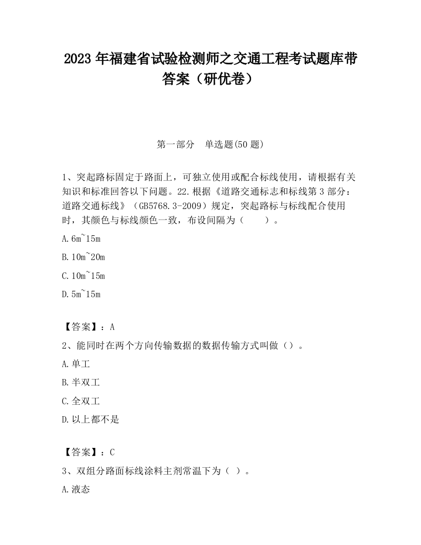 2023年福建省试验检测师之交通工程考试题库带答案（研优卷）