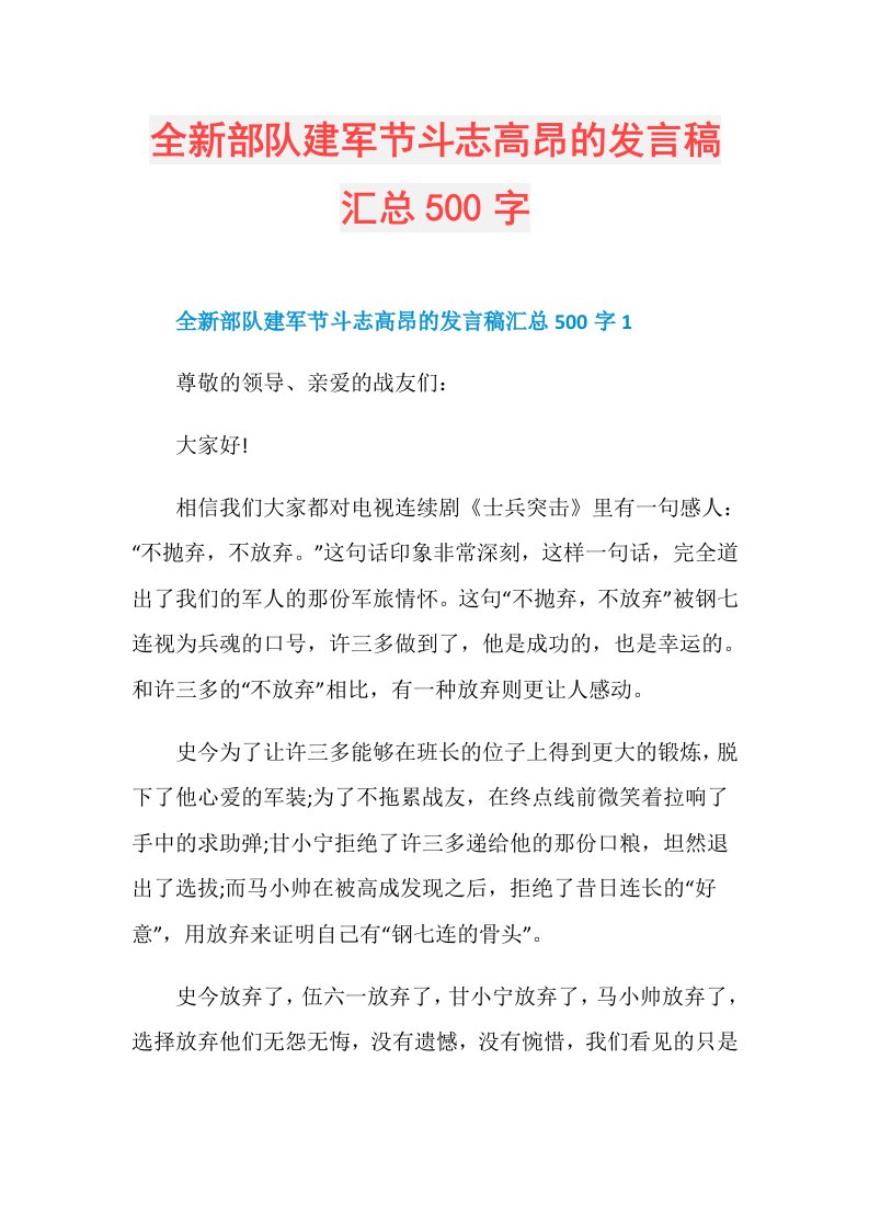 全新部队建军节斗志高昂的发言稿汇总500字