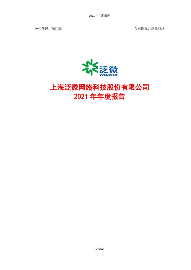 上交所-泛微网络2021年年度报告-20220428