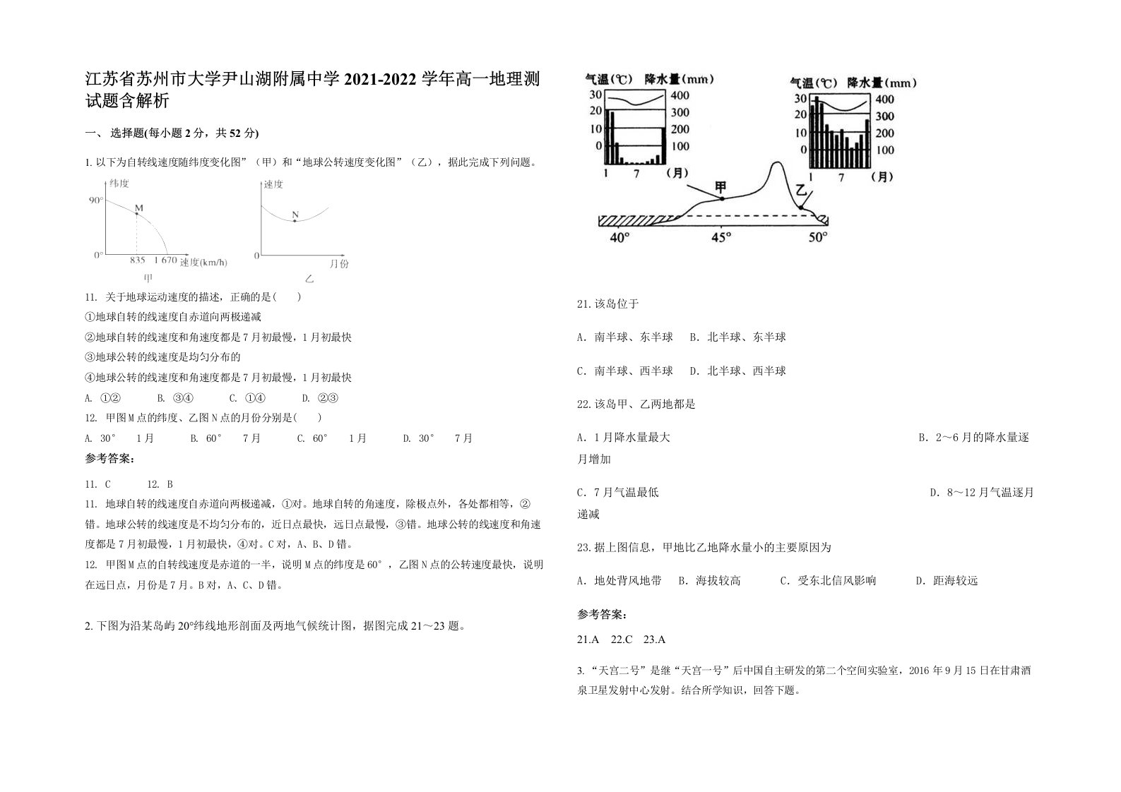 江苏省苏州市大学尹山湖附属中学2021-2022学年高一地理测试题含解析