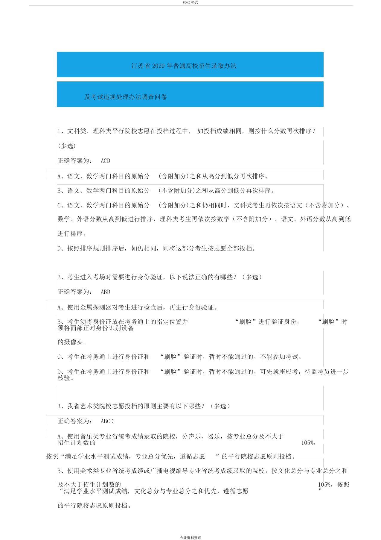 江苏省2020年普通高校招生录取办法及考试违规处理办法调查问卷参考答案(艺术类44题)