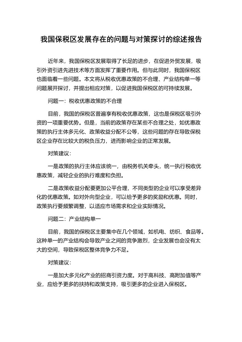 我国保税区发展存在的问题与对策探讨的综述报告