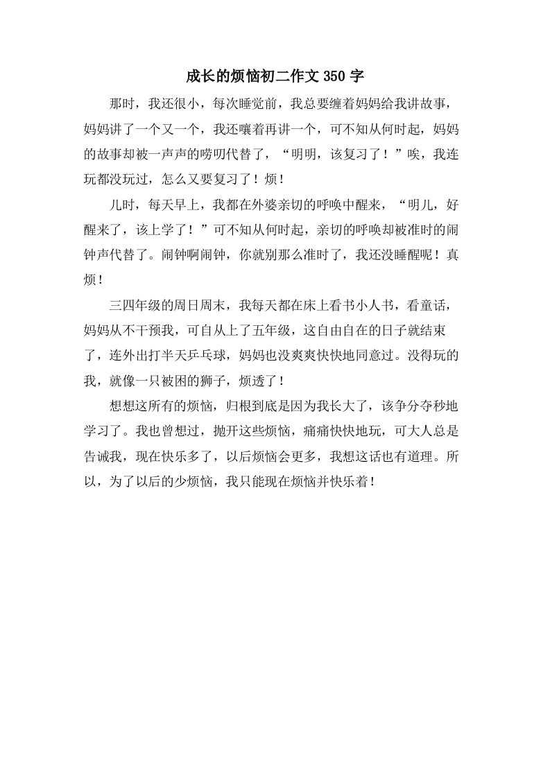 成长的烦恼初二作文350字