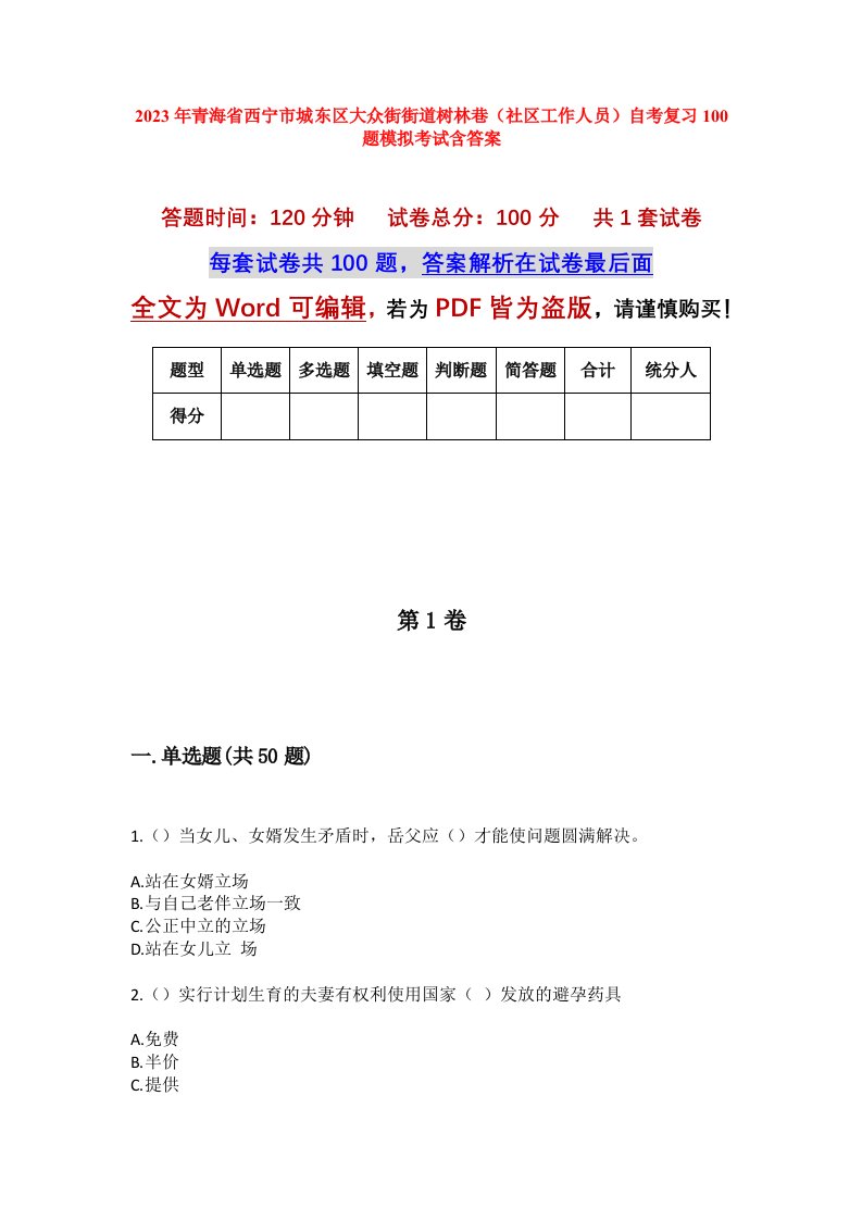 2023年青海省西宁市城东区大众街街道树林巷社区工作人员自考复习100题模拟考试含答案