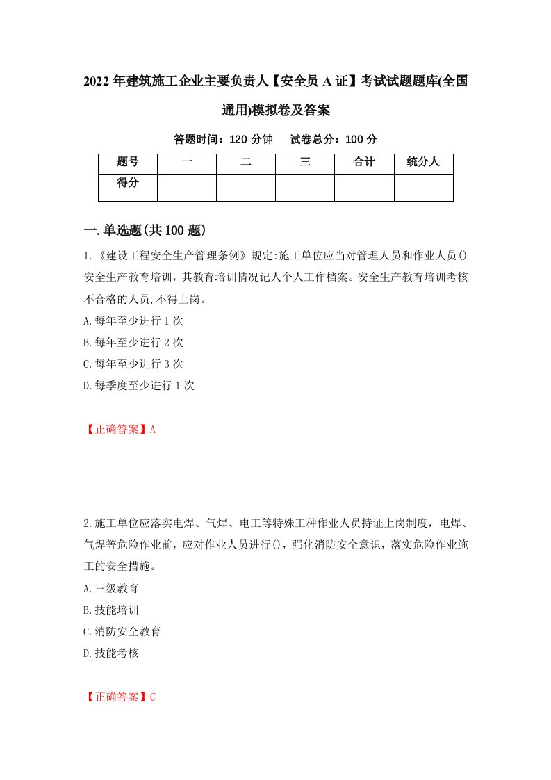 2022年建筑施工企业主要负责人安全员A证考试试题题库全国通用模拟卷及答案23