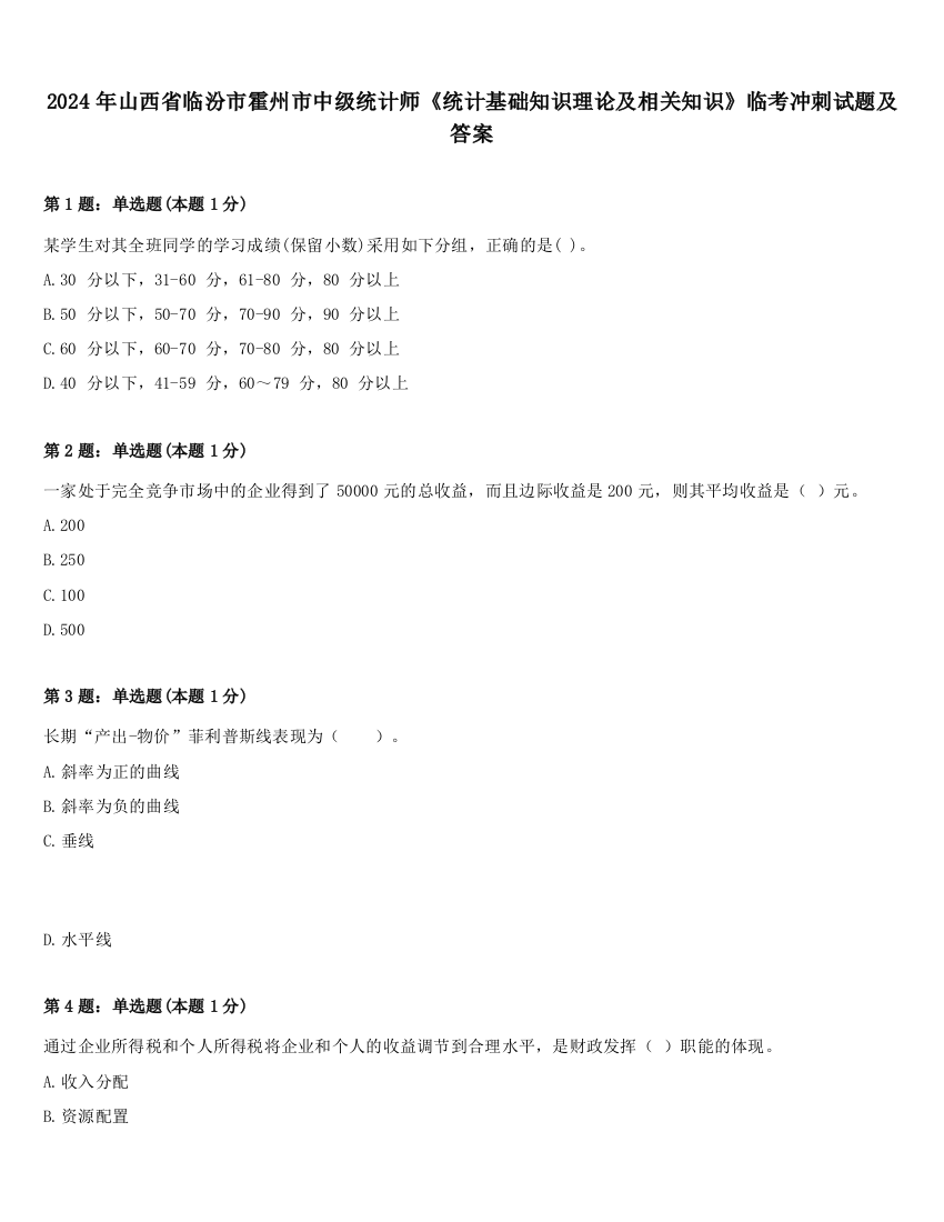 2024年山西省临汾市霍州市中级统计师《统计基础知识理论及相关知识》临考冲刺试题及答案