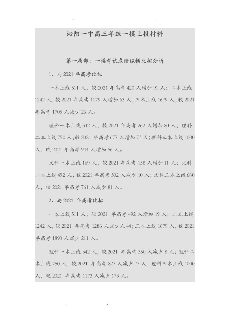 高三年级一模成绩分析汇报材料