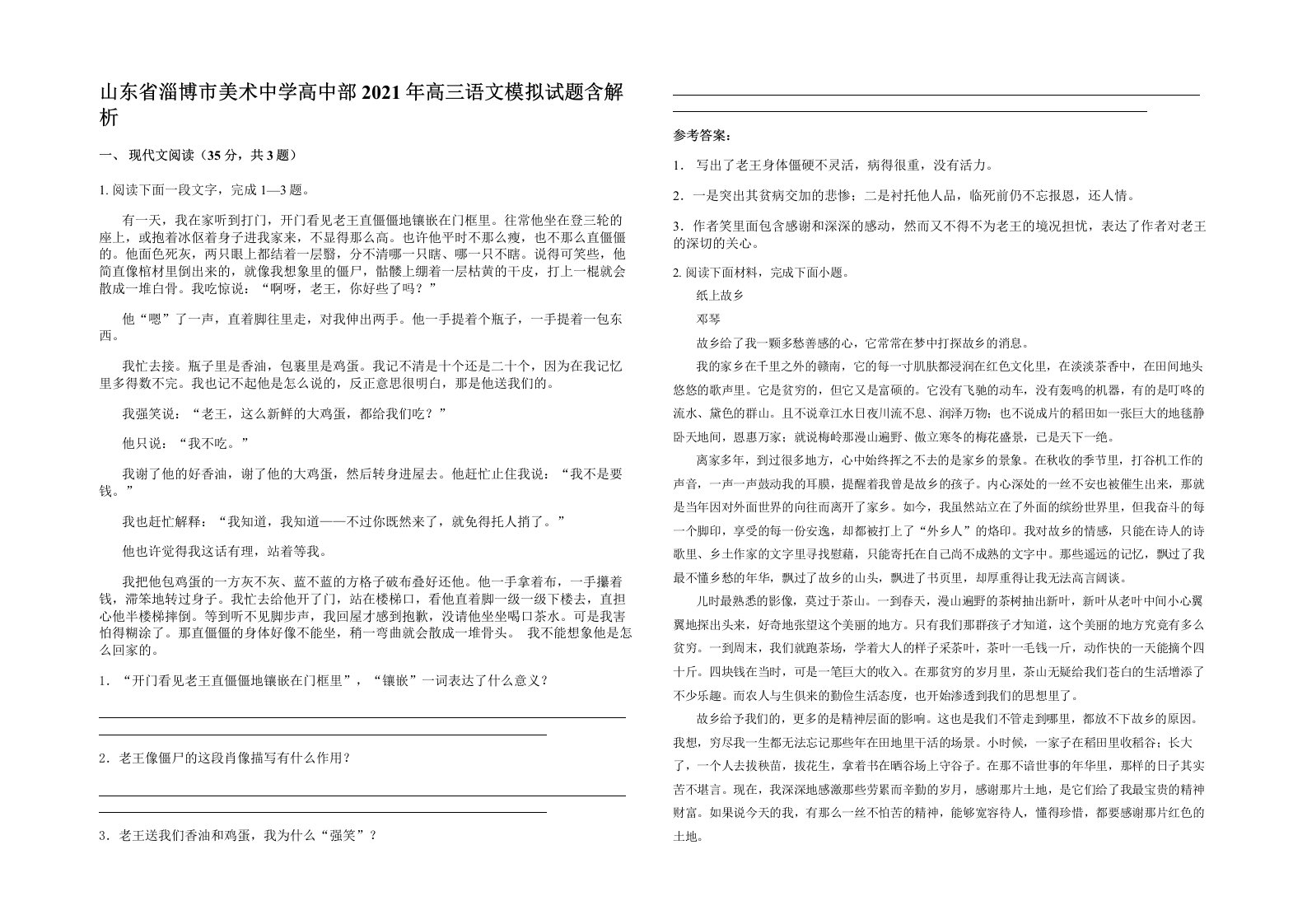 山东省淄博市美术中学高中部2021年高三语文模拟试题含解析