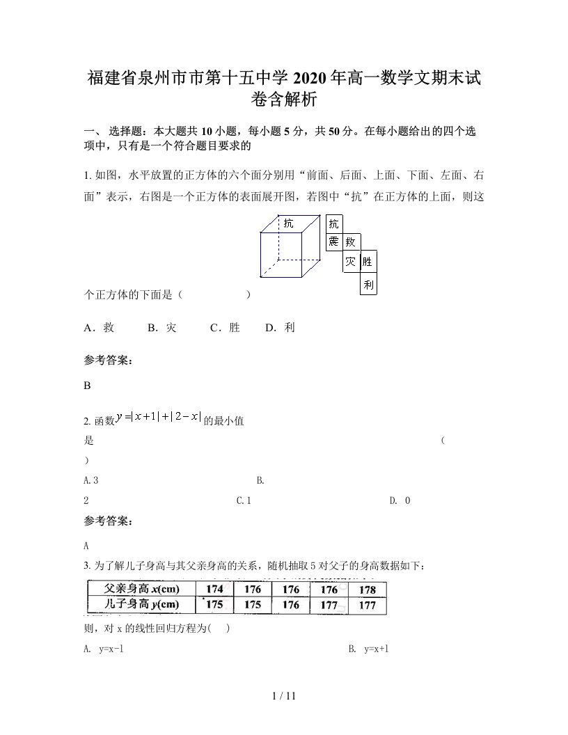 福建省泉州市市第十五中学2020年高一数学文期末试卷含解析