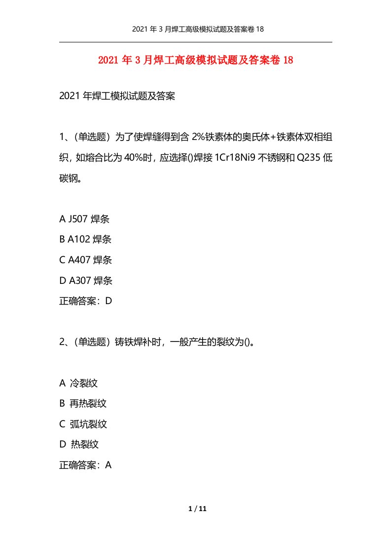 精选2021年3月焊工高级模拟试题及答案卷18