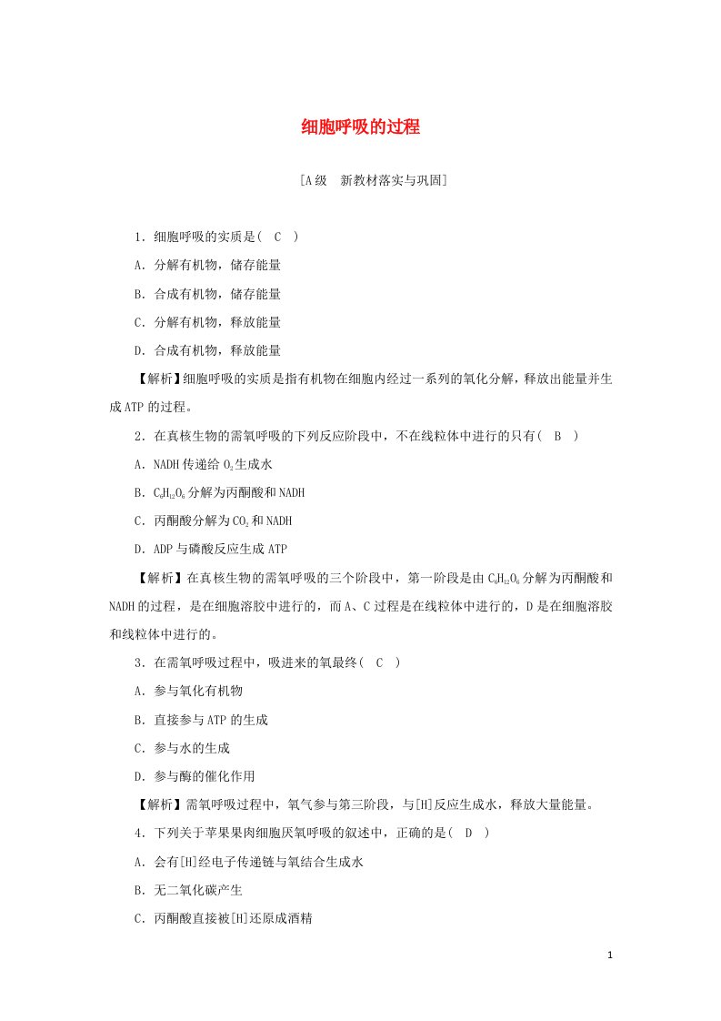 2021_2022学年新教材高中生物高效作业17细胞呼吸的过程含解析浙科版必修第一册