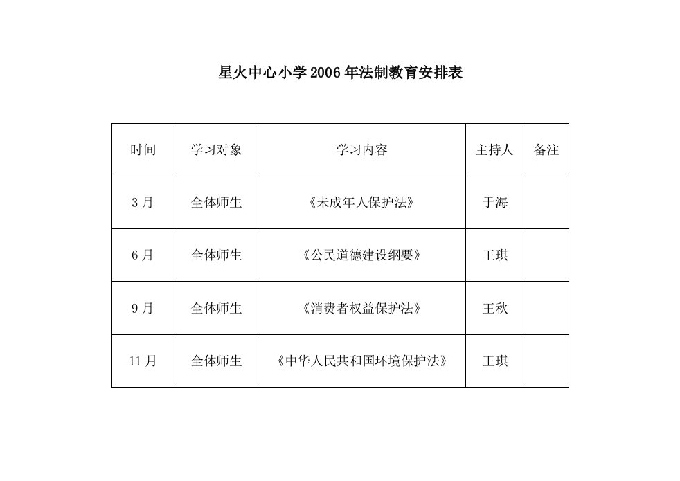 法制教育课程表