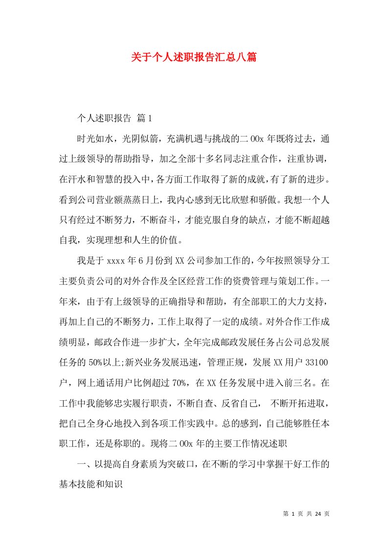 精编关于个人述职报告汇总八篇