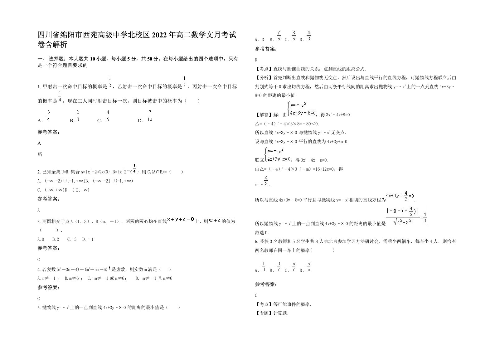 四川省绵阳市西苑高级中学北校区2022年高二数学文月考试卷含解析