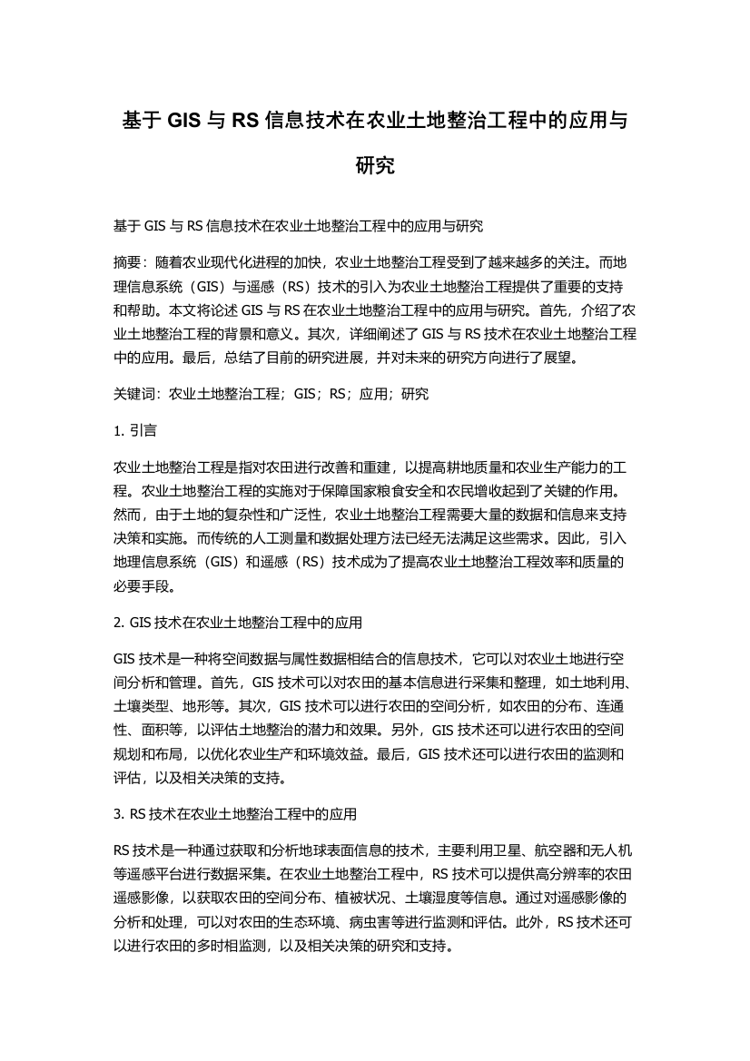 基于GIS与RS信息技术在农业土地整治工程中的应用与研究