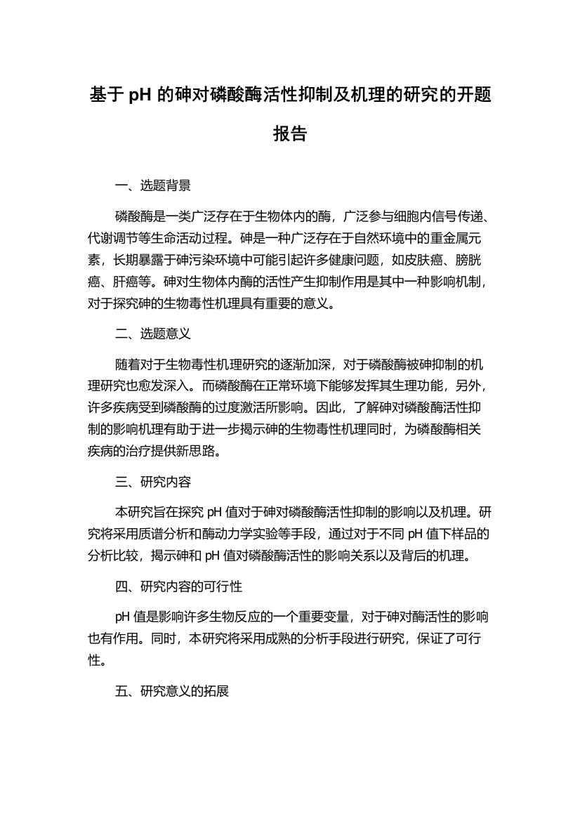 基于pH的砷对磷酸酶活性抑制及机理的研究的开题报告