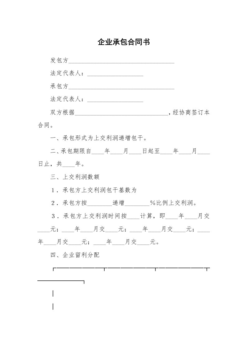 企业承包合同书