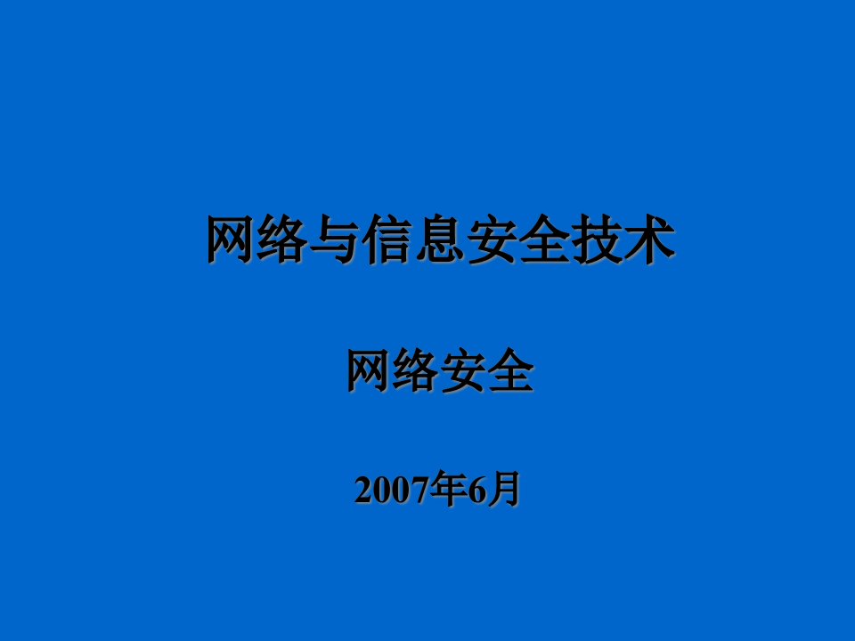 网络与信息安全技术