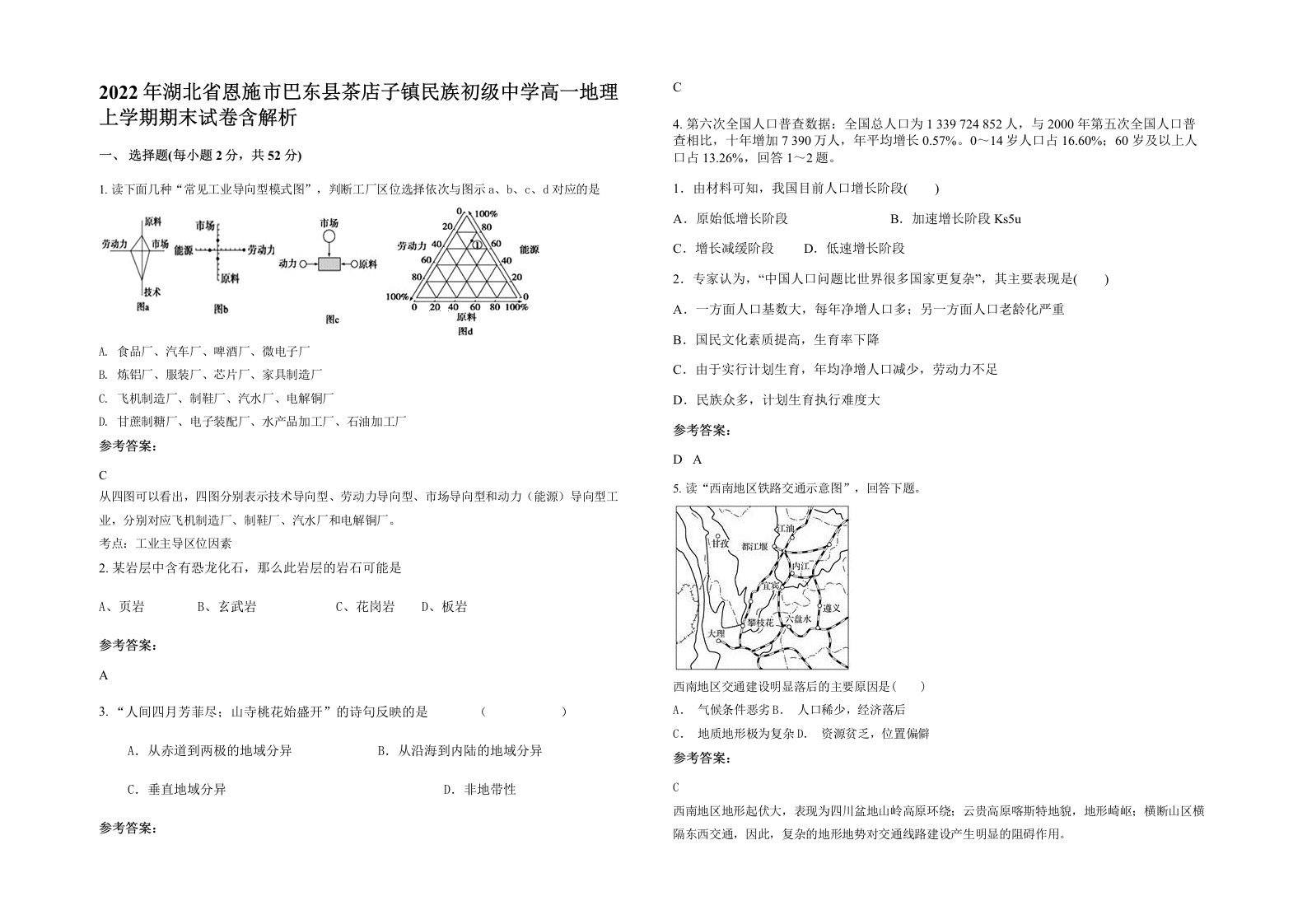 2022年湖北省恩施市巴东县茶店子镇民族初级中学高一地理上学期期末试卷含解析