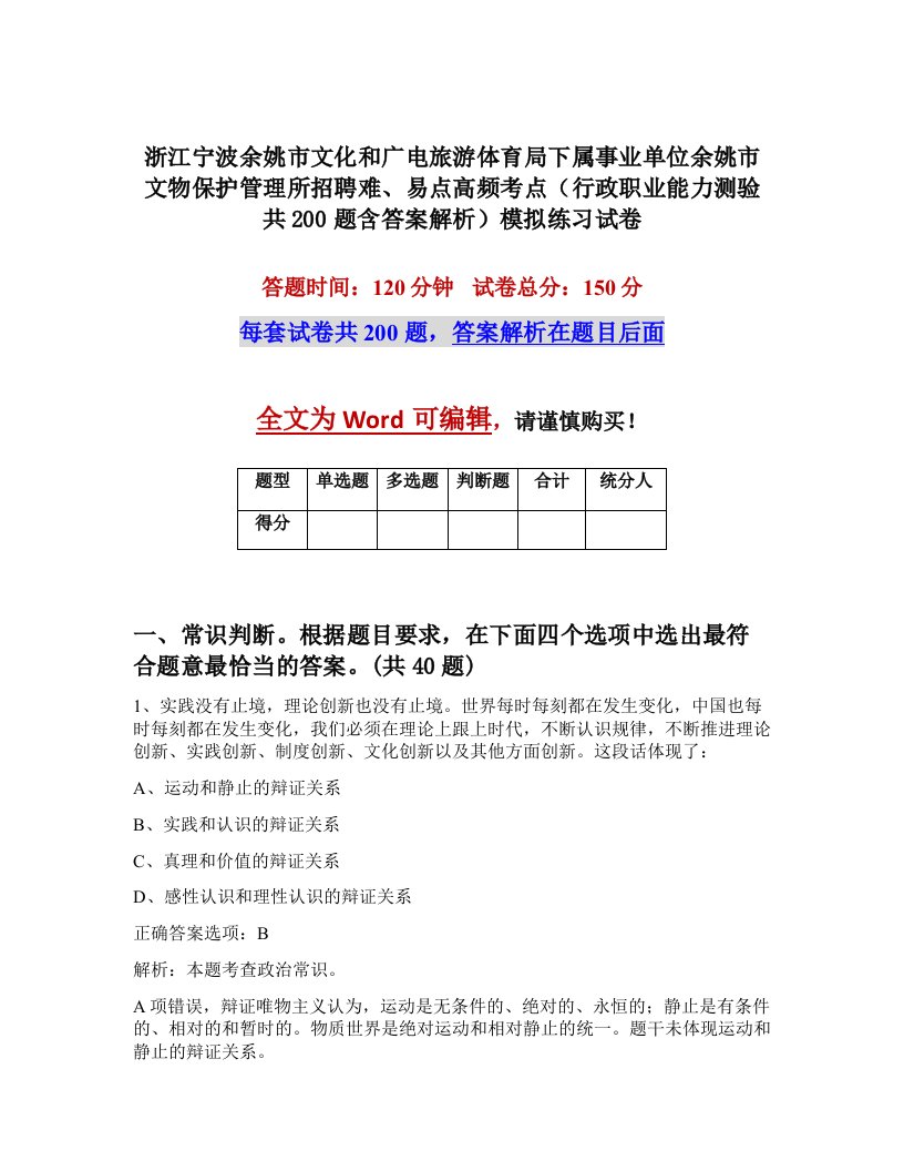 浙江宁波余姚市文化和广电旅游体育局下属事业单位余姚市文物保护管理所招聘难易点高频考点行政职业能力测验共200题含答案解析模拟练习试卷