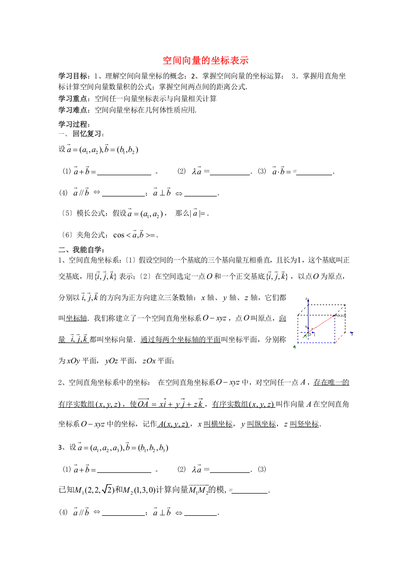 （整理版）空间向量的坐标表示