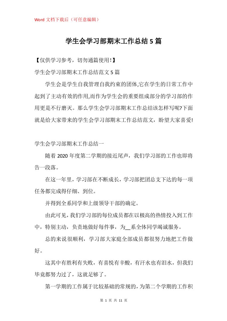 学生会学习部期末工作总结5篇