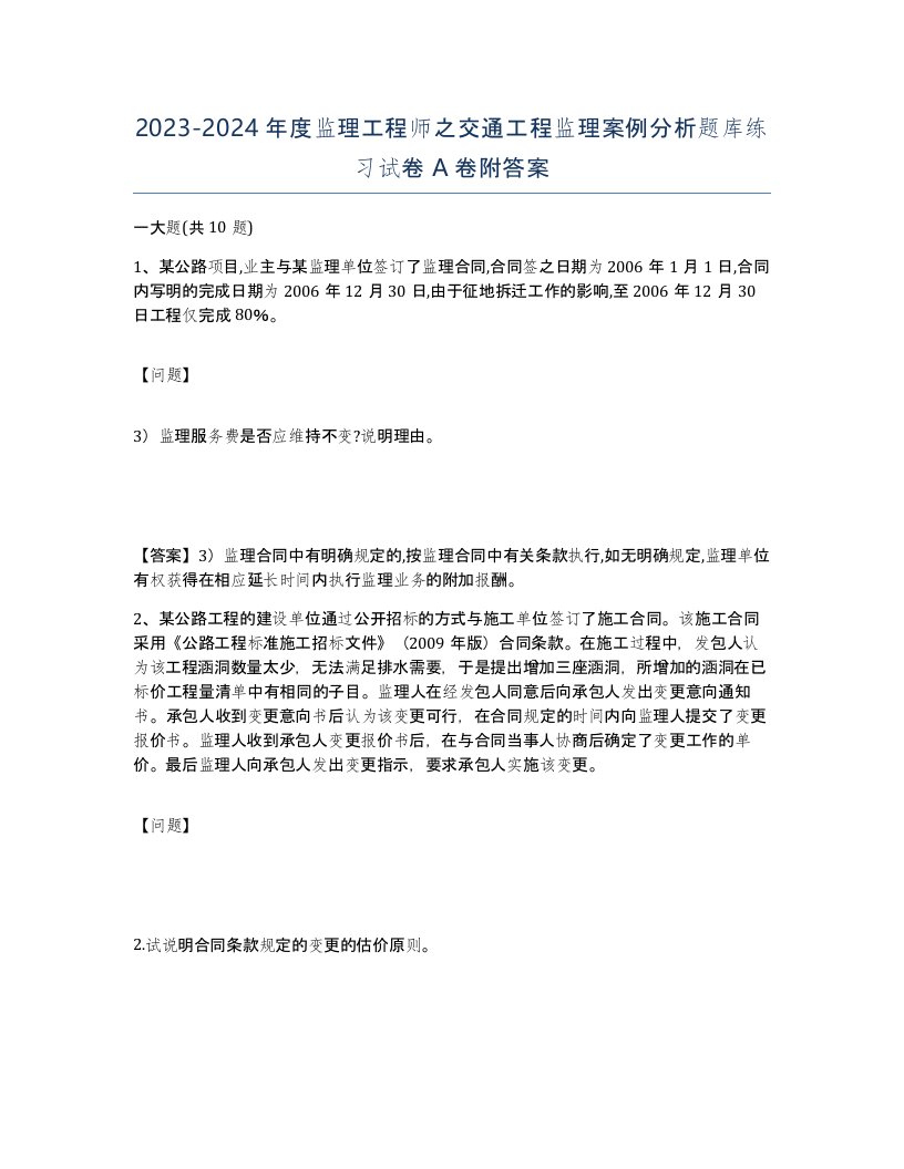 20232024年度监理工程师之交通工程监理案例分析题库练习试卷A卷附答案