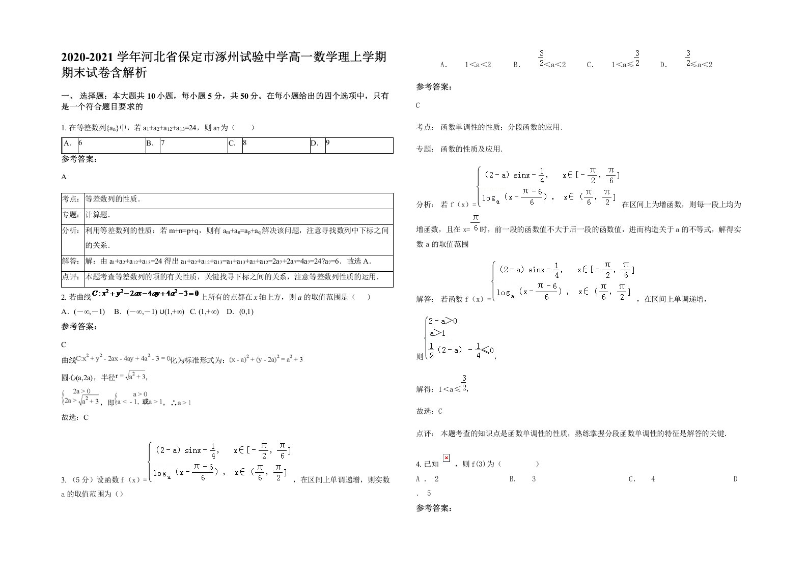 2020-2021学年河北省保定市涿州试验中学高一数学理上学期期末试卷含解析