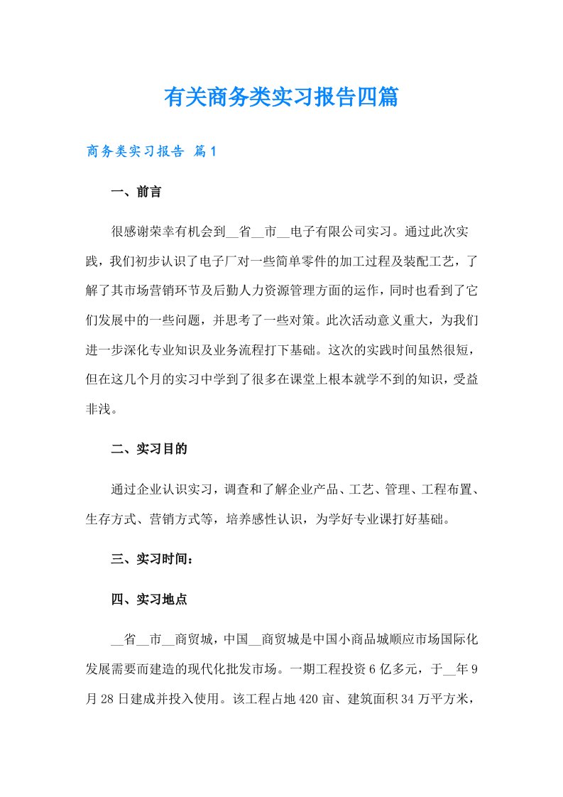 有关商务类实习报告四篇