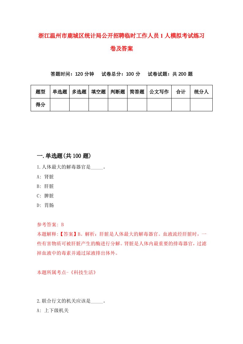 浙江温州市鹿城区统计局公开招聘临时工作人员1人模拟考试练习卷及答案第5期