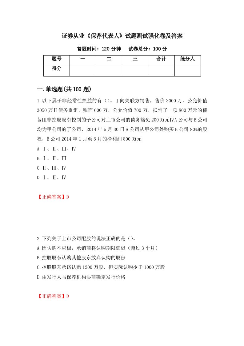 证券从业保荐代表人试题测试强化卷及答案第71次