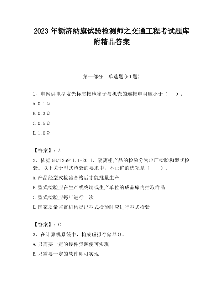 2023年额济纳旗试验检测师之交通工程考试题库附精品答案