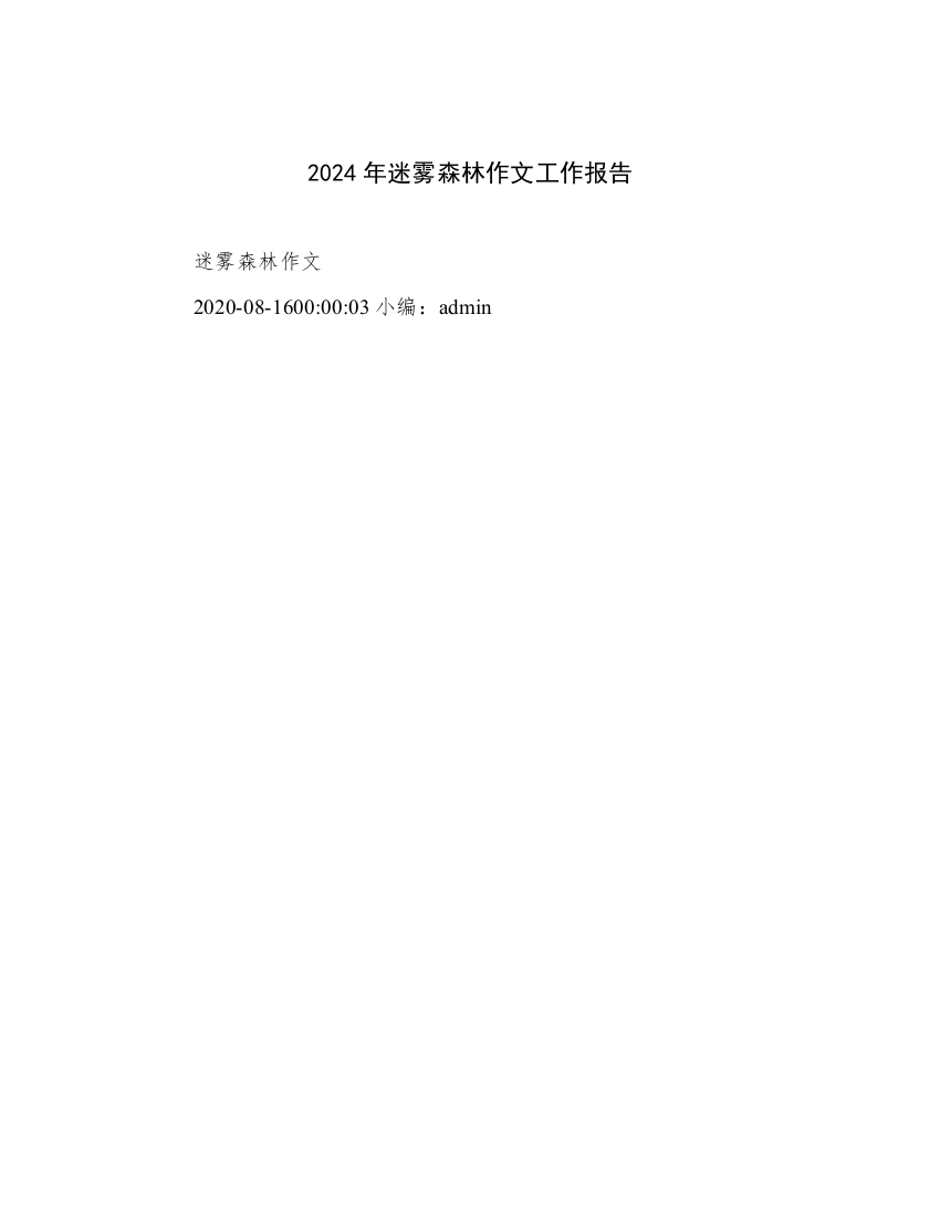 2024年迷雾森林作文工作报告