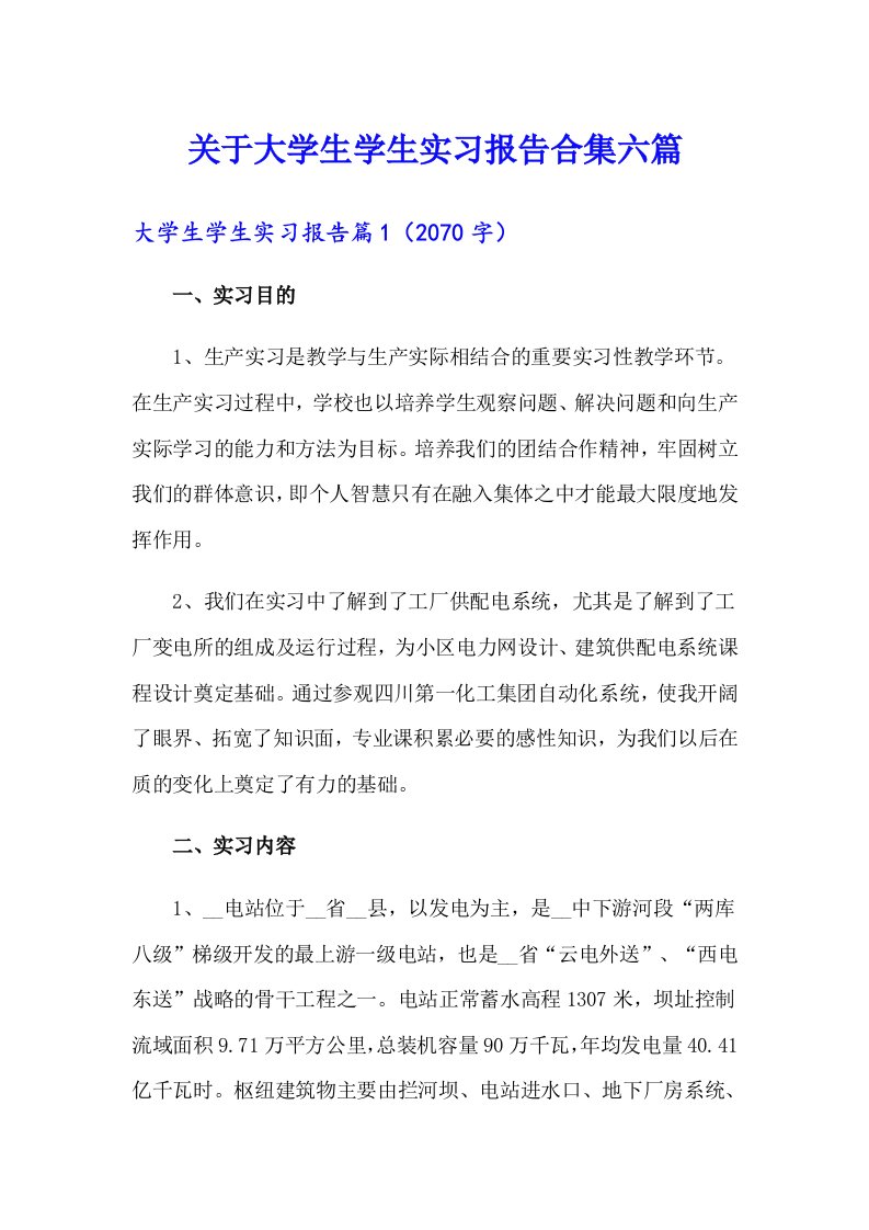 关于大学生学生实习报告合集六篇