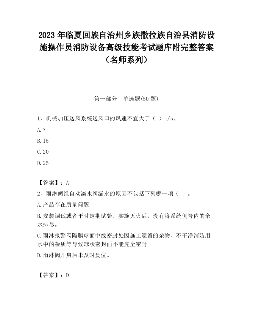 2023年临夏回族自治州乡族撒拉族自治县消防设施操作员消防设备高级技能考试题库附完整答案（名师系列）