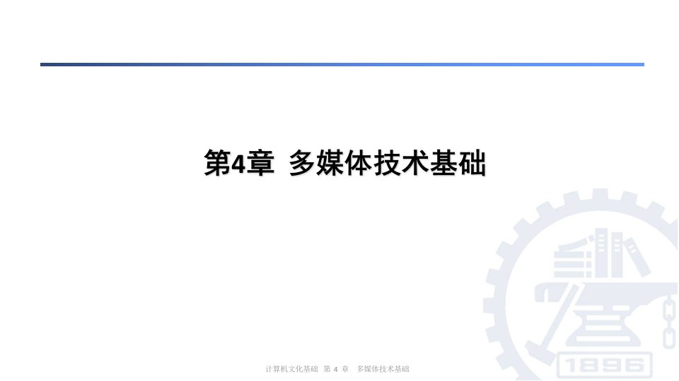 计算机应用基础教程第4章多媒体技术基础上