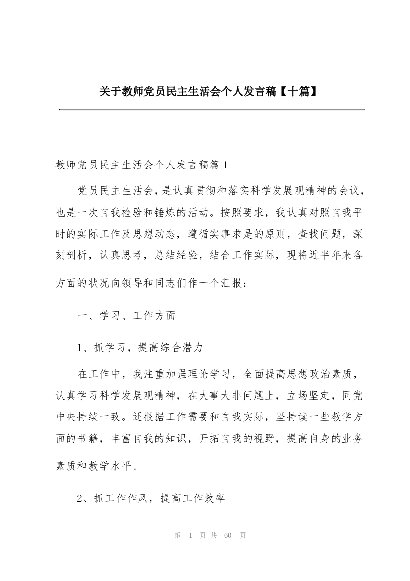 关于教师党员民主生活会个人发言稿【十篇】