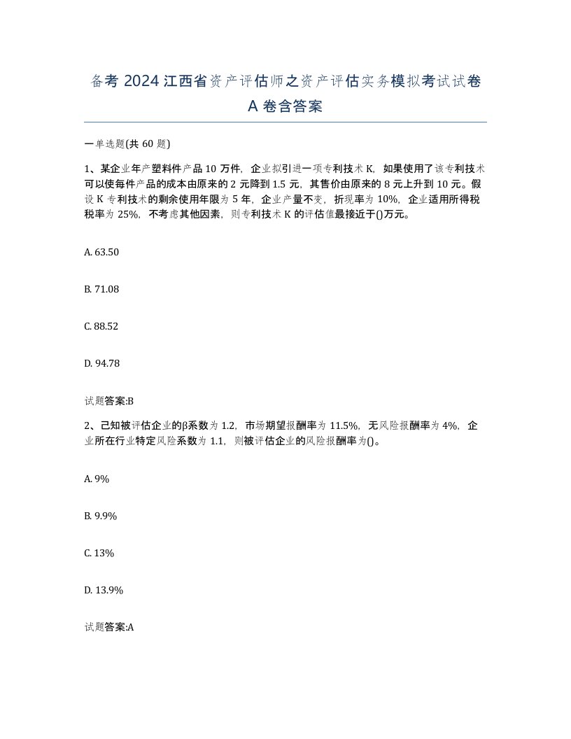 备考2024江西省资产评估师之资产评估实务模拟考试试卷A卷含答案