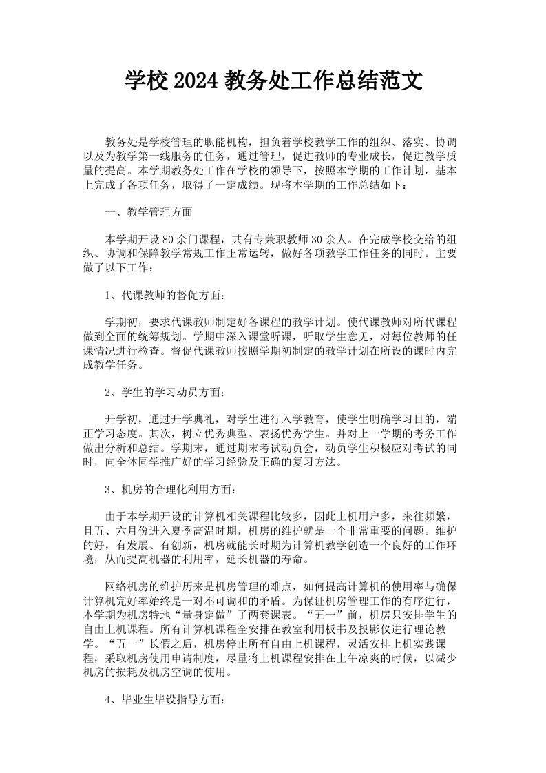 学校2024教务处工作总结范文