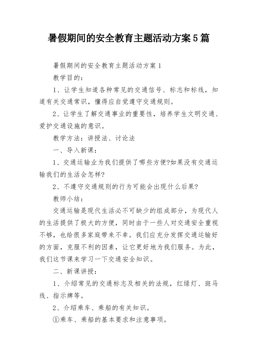 暑假期间的安全教育主题活动方案5篇