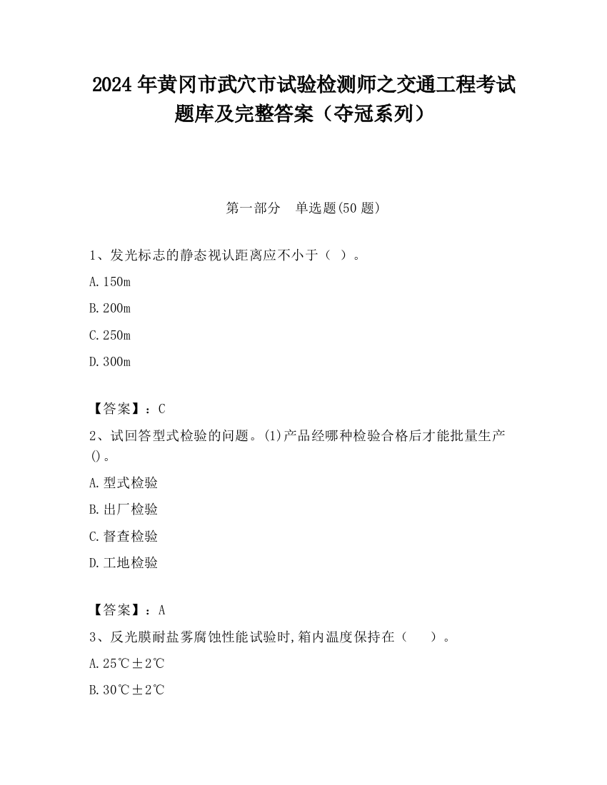 2024年黄冈市武穴市试验检测师之交通工程考试题库及完整答案（夺冠系列）