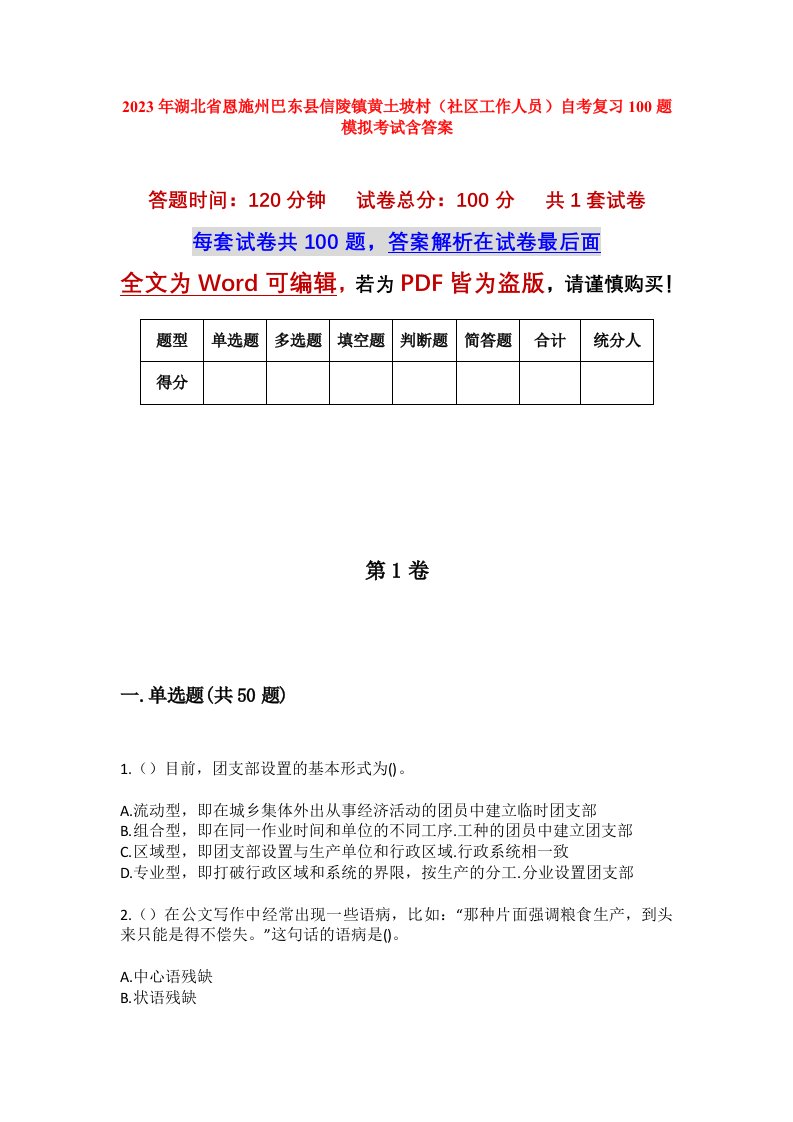 2023年湖北省恩施州巴东县信陵镇黄土坡村社区工作人员自考复习100题模拟考试含答案