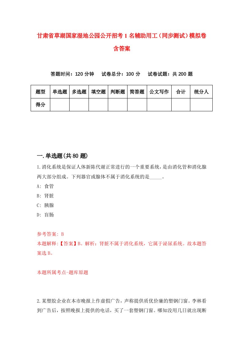 甘肃省草湖国家湿地公园公开招考1名辅助用工同步测试模拟卷含答案4