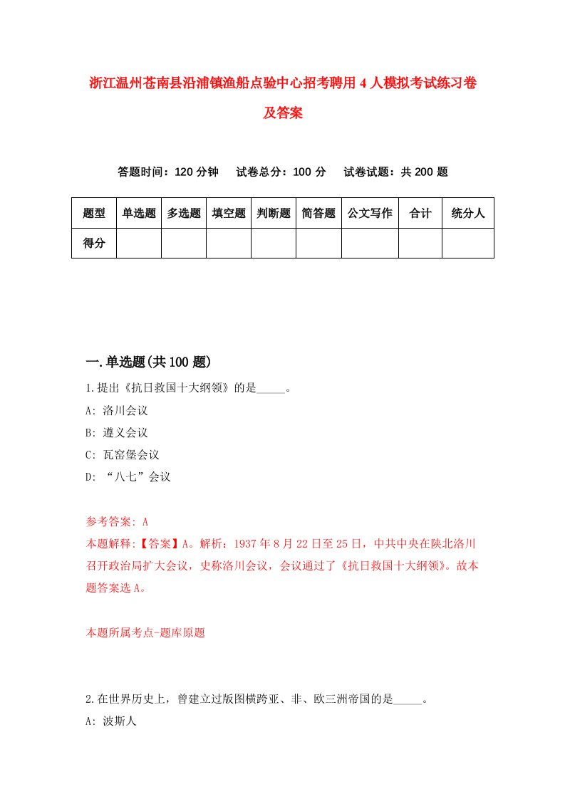 浙江温州苍南县沿浦镇渔船点验中心招考聘用4人模拟考试练习卷及答案第2版