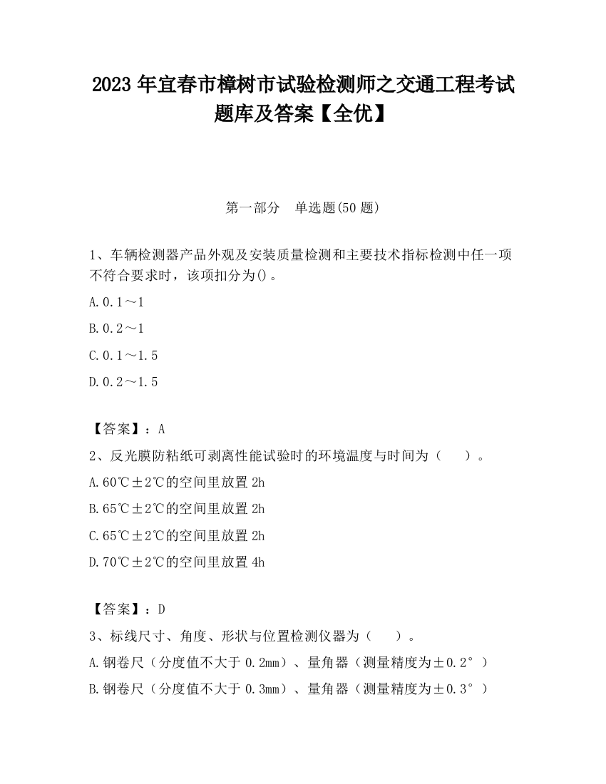 2023年宜春市樟树市试验检测师之交通工程考试题库及答案【全优】