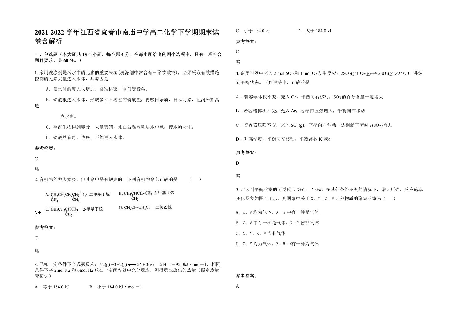 2021-2022学年江西省宜春市南庙中学高二化学下学期期末试卷含解析