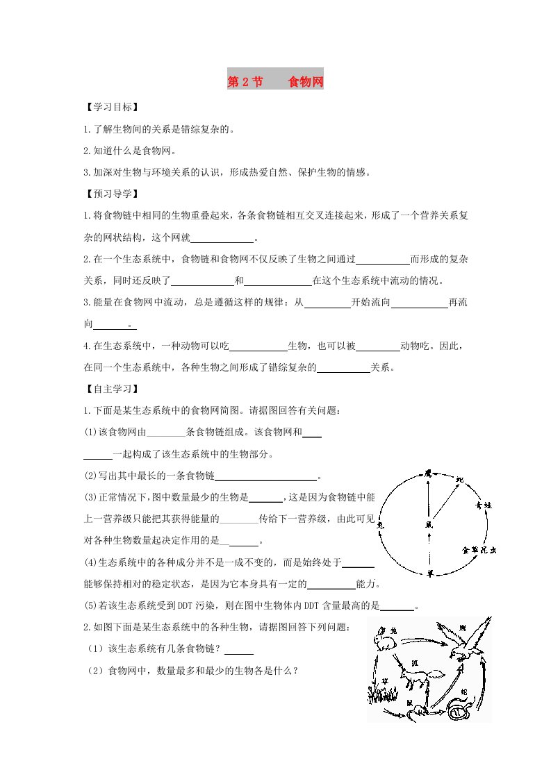 七年级生物上册3.6.2食物网导学案无答案新版苏科版