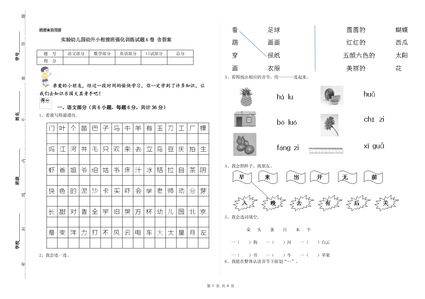 实验幼儿园幼升小衔接班强化训练试题A卷-含答案