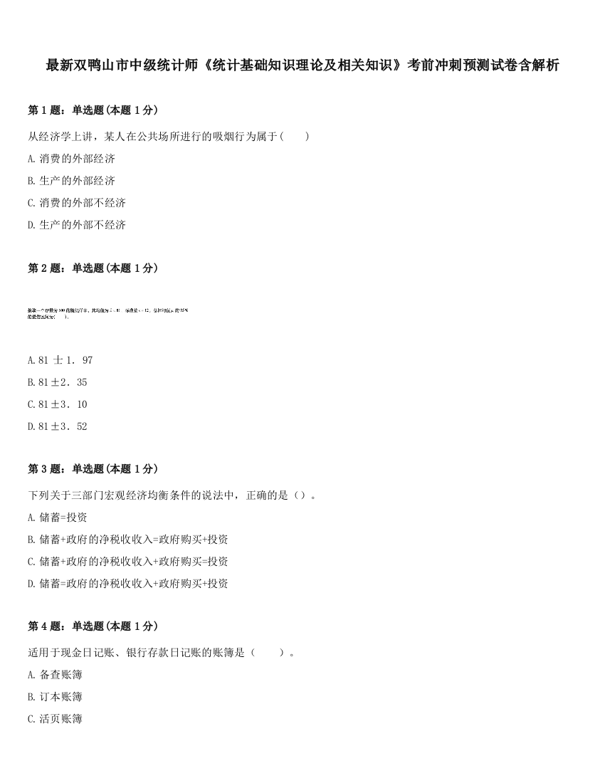 最新双鸭山市中级统计师《统计基础知识理论及相关知识》考前冲刺预测试卷含解析