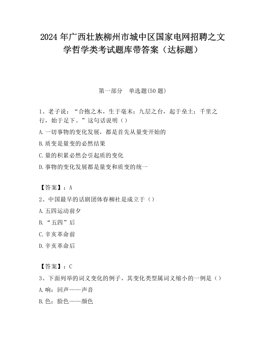 2024年广西壮族柳州市城中区国家电网招聘之文学哲学类考试题库带答案（达标题）